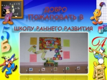 Школа раннего развития