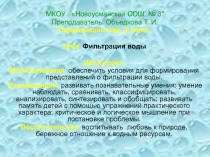 Презентация по окружающему миру на тему: Фильтрация воды.