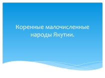 Коренные малочисленные народы Якутии
