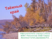Презентация по окружающему миру  Таёжный край (3 класс)