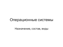 Презентация по информатике на тему Операционные системы