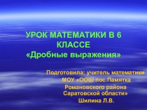 Презентация урока математики 6 класса Дробные выражения