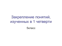 Презентация по обществознанию (5 класс) на закрепление терминов, изученных в 1 четверти