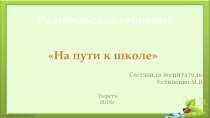 Презентация родительское собрание на тему  На пути к школе