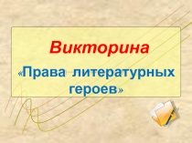 Викторина  Права литературных героев