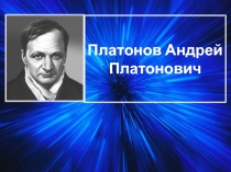 Презентация по литературному чтению на тему Жизнь и творчество Андрея Платонова.