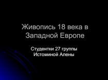 Презентация по МХК на тему Живопись 18 века в Западной Европе