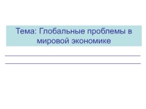 Разработка урока по экономике Глобальные проблемы экономики