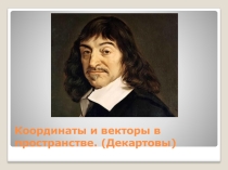Презентация к уроку Декартовы координаты в пространстве