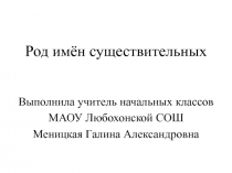 Презентация по теме Род имён существительных (3 класс)