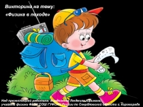 Презентация к внеклассному мероприятию по физике на темуФизика в походе