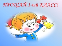 Презентация по внеурочной деятельности Прощай, 1 класс
