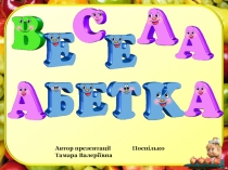 Презентація  Моя весела абетка