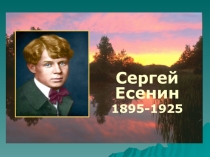Презентация по творчеству Сергея Есенина