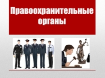 Презентация к уроку обществознание