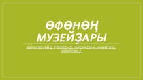 Презентация по башкирскому языку на тему Өфөнөң музейҙары