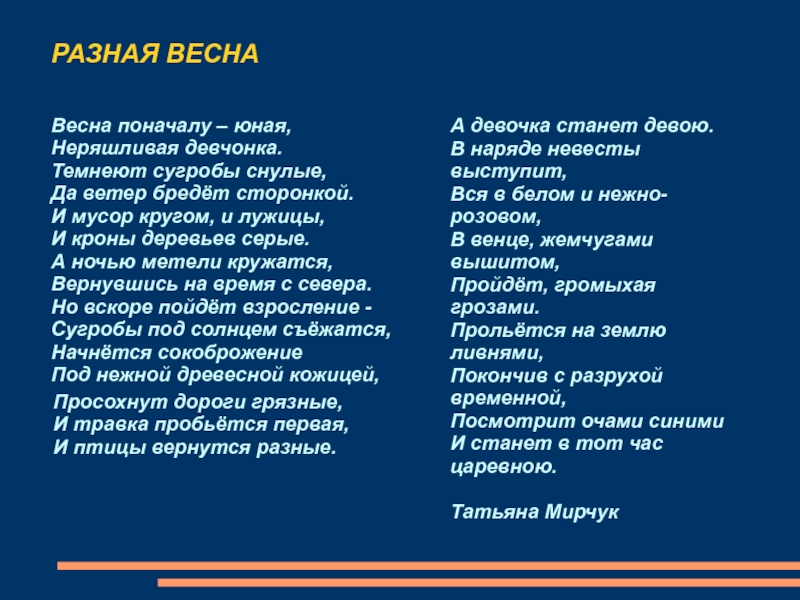 Презентация по ИЗО на тему Аллегория весны в живописи (6 класс) РАЗНАЯ ВЕСНАВесна поначалу – юная,Неряшливая девчонка.Темнеют сугробы снулые,Да ветер бредёт сторонкой.И РАЗНАЯ ВЕСНАВесна поначалу – юная,Неряшливая девчонка.Темнеют сугробы снулые,Да ветер бредёт сторонкой.И мусор кругом, и лужицы,И кроны деревьев