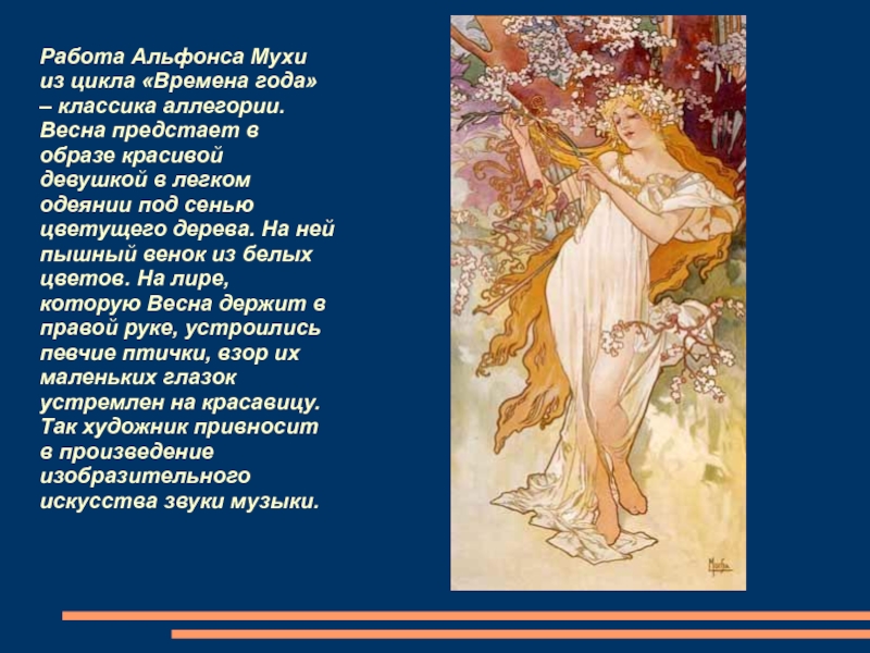 Презентация по ИЗО на тему Аллегория весны в живописи (6 класс) Работа Альфонса Мухи из цикла «Времена года» – классика аллегории. Весна Работа Альфонса Мухи из цикла «Времена года» – классика аллегории. Весна предстает в образе красивой девушкой в