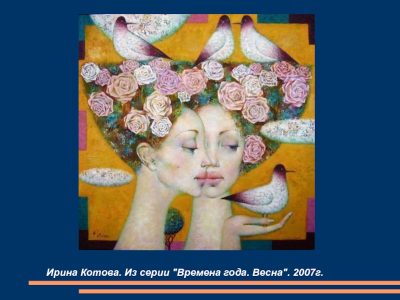 Презентация по ИЗО на тему Аллегория весны в живописи (6 класс) Ирина Котова. Из серии Ирина Котова. Из серии