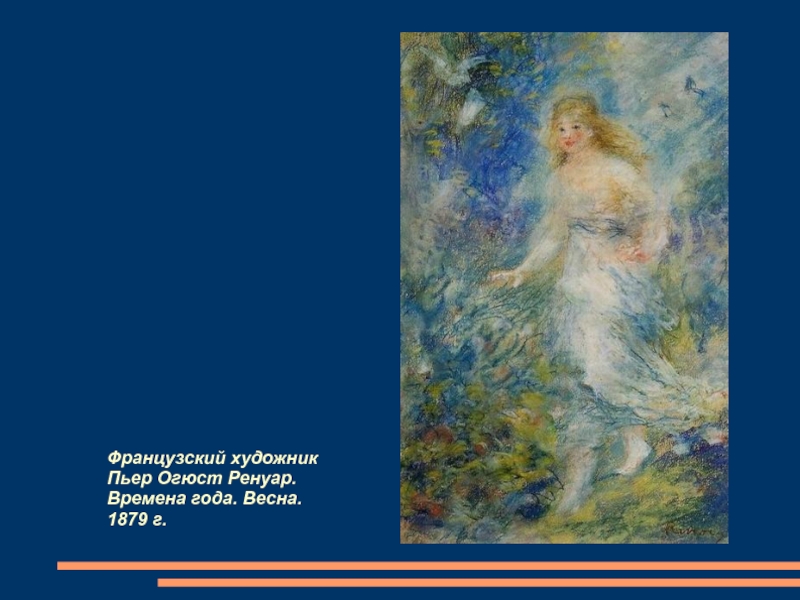 Презентация по ИЗО на тему Аллегория весны в живописи (6 класс) Французский художник Пьер Огюст Ренуар. Времена года. Весна. 1879 г. Французский художник Пьер Огюст Ренуар. Времена года. Весна. 1879 г.