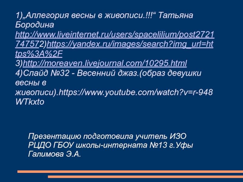 Презентация по ИЗО на тему Аллегория весны в живописи (6 класс) 1)„Аллегория весны в живописи.!!!“ Татьяна Бородинаhttp://www.liveinternet.ru/users/spacelilium/post2721747572)https://yandex.ru/images/search?img_url=https%3A%2F3)http://moreaven.livejournal.com/10295.html4)Слайд №32 - Весенний джаз.(образ девушки 1)„Аллегория весны в живописи.!!!“ Татьяна Бородинаhttp://www.liveinternet.ru/users/spacelilium/post2721747572)https://yandex.ru/images/search?img_url=https%3A%2F3)http://moreaven.livejournal.com/10295.html4)Слайд №32 - Весенний джаз.(образ девушки весны в живописи).https://www.youtube.com/watch?v=r-948WTkxtoПрезентацию подготовила учитель ИЗО