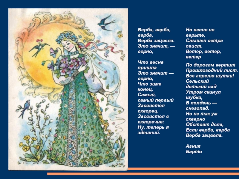 Презентация по ИЗО на тему Аллегория весны в живописи (6 класс) Верба, верба, верба, Верба зацвела. Это значит, — верно, Что весна Верба, верба, верба, Верба зацвела. Это значит, — верно, Что весна пришла Это значит — верно,