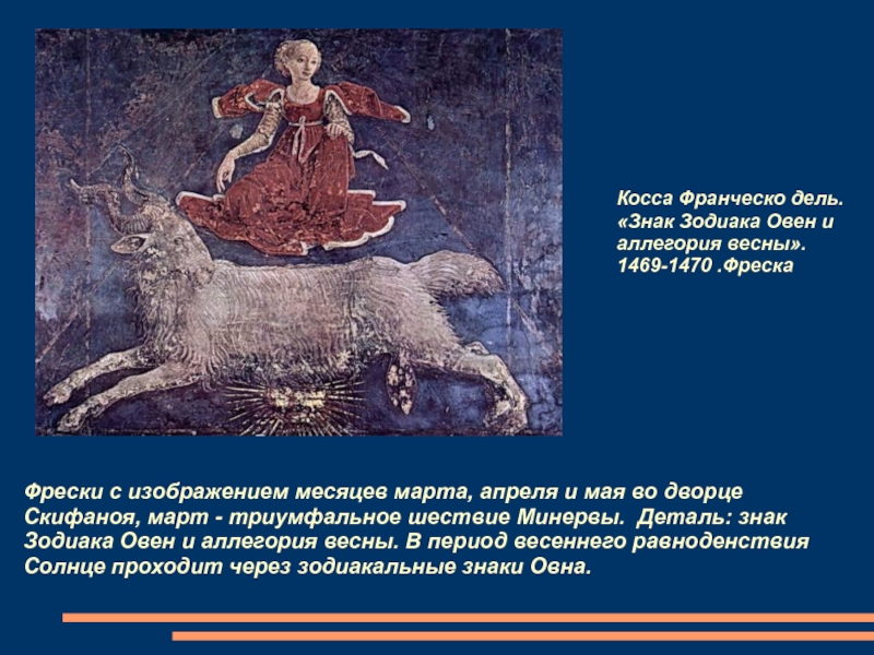 Презентация по ИЗО на тему Аллегория весны в живописи (6 класс) Фрески с изображением месяцев марта, апреля и мая во дворце Скифаноя, Фрески с изображением месяцев марта, апреля и мая во дворце Скифаноя, март - триумфальное шествие Минервы. Деталь: