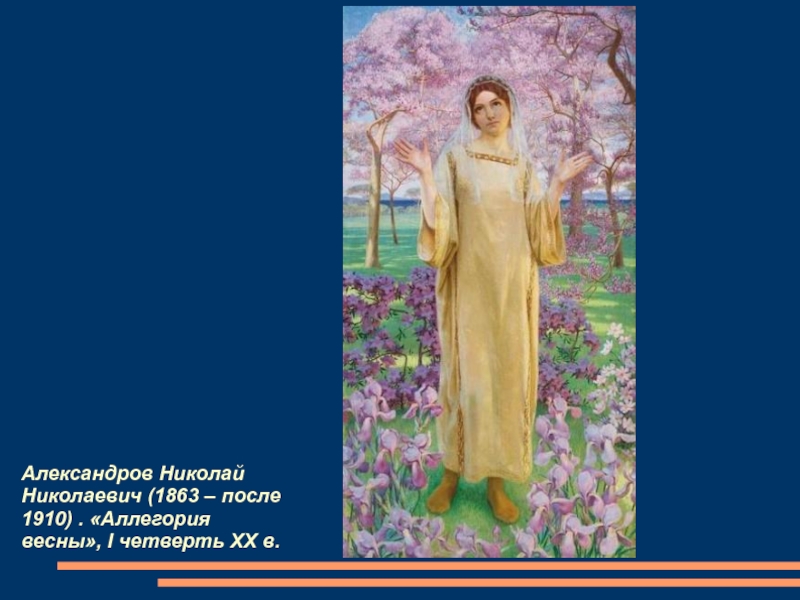 Презентация по ИЗО на тему Аллегория весны в живописи (6 класс) Александров Николай Николаевич (1863 – после 1910) . «Аллегория весны», I четверть ХХ в. Александров Николай Николаевич (1863 – после 1910) . «Аллегория весны», I четверть ХХ в.