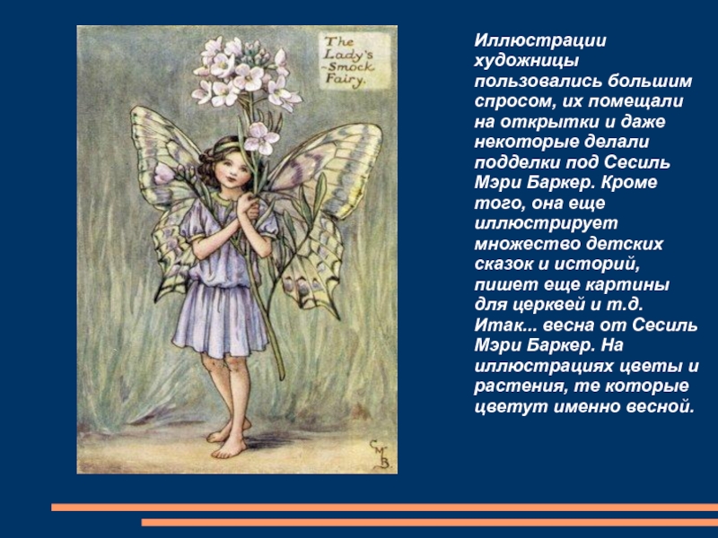 Презентация по ИЗО на тему Аллегория весны в живописи (6 класс) Иллюстрации художницы пользовались большим спросом, их помещали на открытки и даже Иллюстрации художницы пользовались большим спросом, их помещали на открытки и даже некоторые делали подделки под Сесиль Мэри