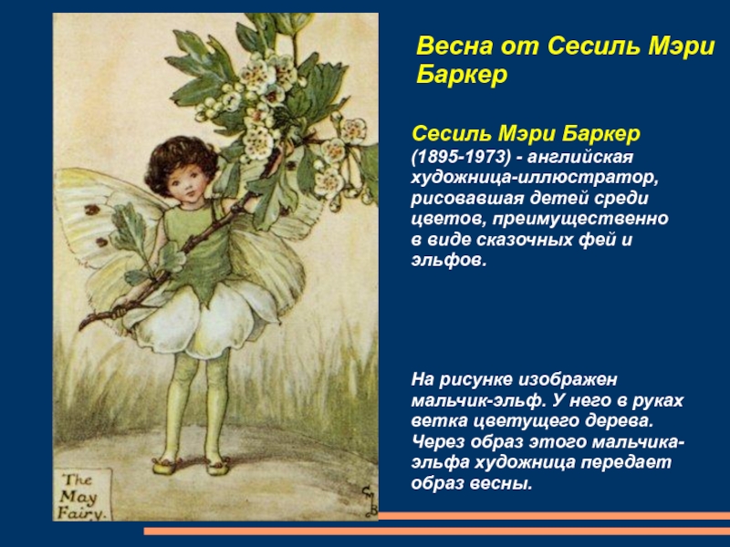 Презентация по ИЗО на тему Аллегория весны в живописи (6 класс) Сесиль Мэри Баркер (1895-1973) - английская художница-иллюстратор, рисовавшая детей среди цветов, Сесиль Мэри Баркер (1895-1973) - английская художница-иллюстратор, рисовавшая детей среди цветов, преимущественно в виде сказочных фей