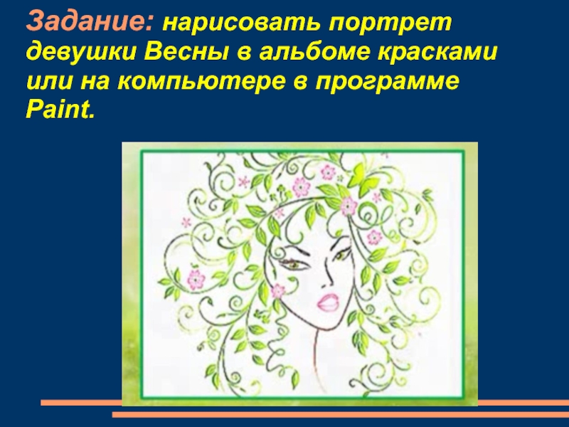 Презентация по ИЗО на тему Аллегория весны в живописи (6 класс) Задание: нарисовать портрет девушки Задание: нарисовать портрет