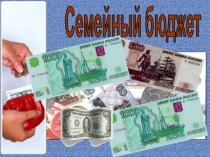 Презентация по математике на тему Бюджет семьи