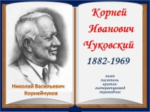 Жизнь и творчество К.И.Чуковского