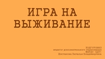 ИГРА НА ВЫЖИВАНИЕ