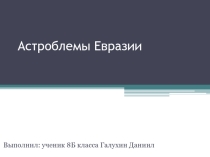 Презентация по географии Астроблемы Евразии