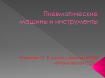 Презентация по физике -пневматические инструменты