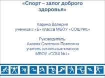 Презентация к проекту Спорт - залог доброго здоровья
