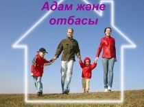 Презентация по казахскому языку на тему Адам және отбасы