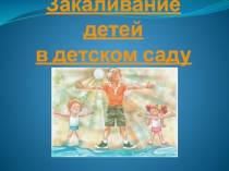 Закаливание детей в ДОУ