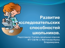 Развитие исследовательских способностей школьников. Выступление на районной конференции.