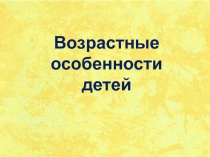 Презентация к семинару: Возрастные особенности детей школьного возраста