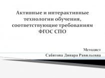 Презентация Активные и интерактивные технологии обучения, соответствующие ФГОС СПО
