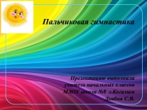 Презентация для проведения физминуток в начальных классах Пальчиковая гимнастика