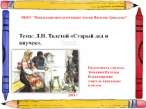 Презентация по литературному чтению на тему Л. Н. Толстой Старый дед и внучек. (2 класс)