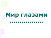 Окружающий мир: Мир глазами историка 4 класс презентация