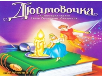 Презентация к занятию по ФЭМП Дюймовочка