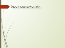 Презентация Сложение обыкновенных дробей 5 класс