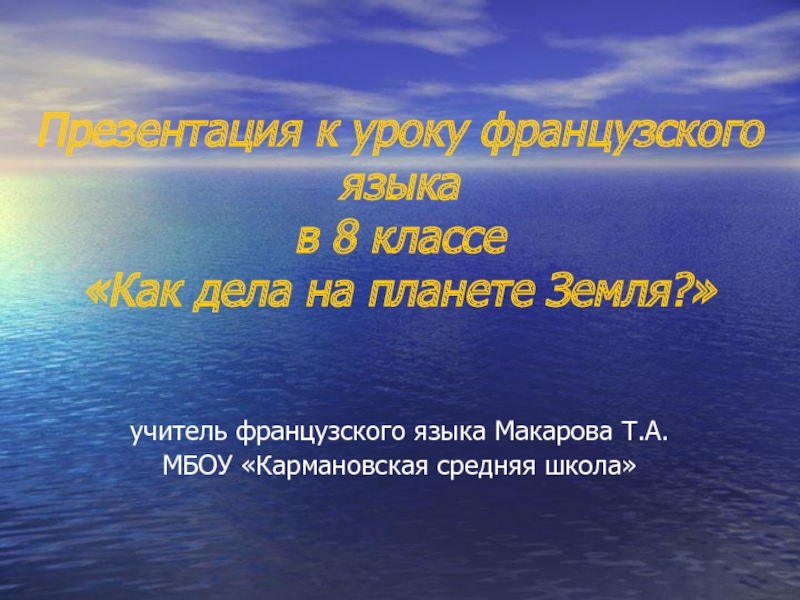 Презентация к уроку французского языка Как дела на планете Земля? 7-8 класс