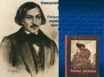 Презентация по литературе на тему Историческое прошлое в повести Гоголя Тарас Бульба