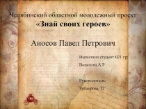 Презентация по теме: Знай своих героев - Аносов П.П.